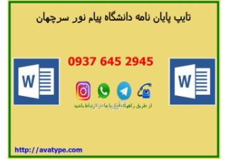 انجام تایپ پایان نامه دانشگاه پیام نور در شیراز انجام تایپ پایان نامه