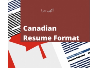 ⭐⭐⭐⭐⭐معتبرترین در نگارش فوری Resume و CV مختص به کانادا
