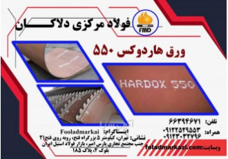 ورق هاردوکس ۵۵۰ ورق ضد سایش هاردوکس ۵۵۰ Hardox ۵۵۰ ورق هاردوکس 550