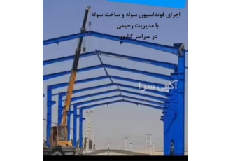ساخت و نصب سوله و اجرای فونداسیون سوله