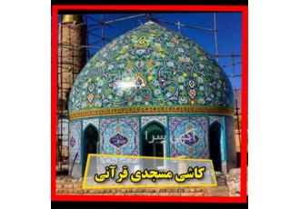 آجر و کاشی لعابی ، آجر قزاقی ، کاشی مسجدی هفت رنگ