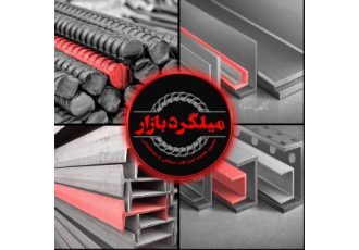 فروش میلگرد و آهن آلات ساختمانی - میلگرد بازار