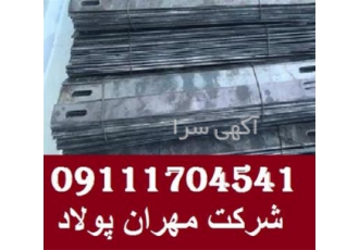 خرید تسمه بولت قالب بندی مقرون به صرفه در اصفهان شرکت مهران پولاد تولید