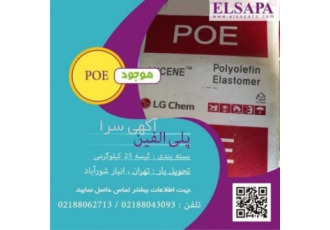 فروش پلی الفین الاستومر (POE) پلی الفین الاستومر POE یک نمونه