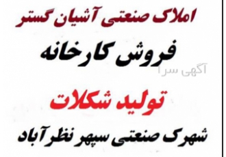 فروش کارخانه تولید شکلات فعال &#۱۶۰; شهرک صنعتی در نظرآباد کد ملک S1299