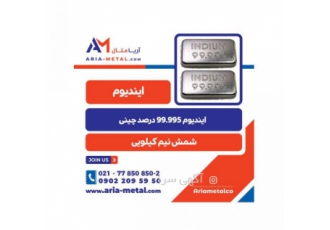 شمش ایندیم این فلز به عنوان یک ماده نیمه zwnj رسانا در تولید