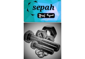 تولیدی صنعتی سپه