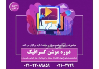 برگزاری دوره موشن گرافیک با ارائه مدرک معتبر
