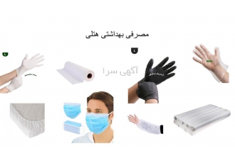 فروش و پخش لوازم مصرفی هتلی در تهران فروش و پخش لوازم یکبار مصرف هتلی