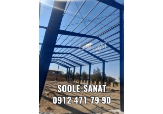 پیمانکاری سوله با بهترین هزینه نصب پوشش سقف سوله