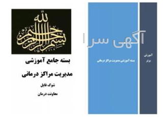 بسته آموزش وراهنمای جامع عملکرد ومدیریت مراکز درمانی آموزش وراهنمای