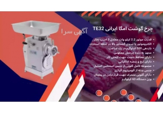 تعمیر چرخ گوشت امگا