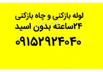 لوله بازکنی مشهد لوله بازکنی و چاه بازکنی همسایه بدون تعطیلی با ضمانت