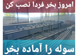 سوله سازی در چابهار ساخت سوله درچابهار دیگر نگران ساخت سوله نباشید الان