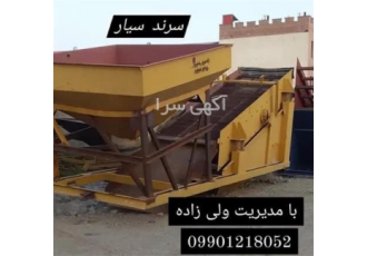 فروش دستگاه سرند الک صنعتی در تهران تولید سرند و انواع ماشین آلات