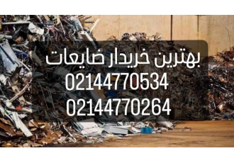 خریدار انواع ضایعات
