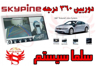 فروش دوربین ۳۶۰ درجه اسکای پین (SKYPINE) در کرج فروش ویژه دوربین 360