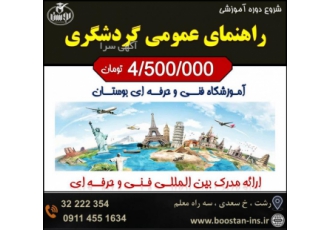 دوره آموزشی راهنمای عمومی گردشگری (مدرک فنی و حرفه ای)