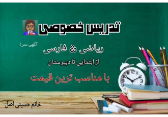 معلم خصوصی ✅تدریس جز ب جز دروس ✅بهبود در نمرات درسی ✅مناسب ترین قیمت ✅