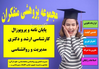 انجام پایان نامه مدیریت، پایان نامه روانشناسی