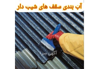 عایق رطوبتی و حرارتی سقف شیروانی فلزی و ایرانیت در نوشهر عایقکاری سقف