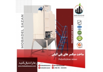 میکسر پلی اتیلن (ساخت و فروش) مبدل سازان کیمیا طراح و سازنده انواع