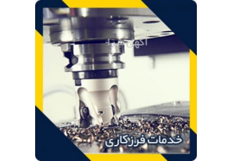 خدمات فرز در تهران خدمات فرزکاری در تهران در مجموعه انجینیک روی انواع