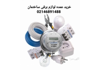 فروش لوازم برقی ساختمان به قیمت عمده لوازم برقی ساختمان ابزاری هستند