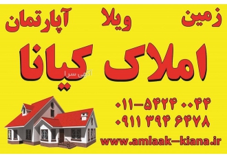 شمال( گروه مشاورین املاک کیانا )تنکابن گروه مشاورین املاک کیانا