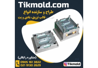 ساخت قالب پت بطری آب معدنی با کیفی درجه ۱ قالب پت آب معدنی یک وسیله مهم