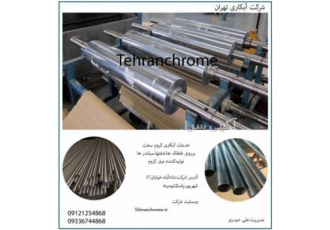 خدمات آبکاری غلطک صنعتی حکاکی غلطک شرکت آبکاری تهران خدمات ساخت و ترمیم