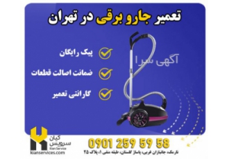 تعمیر جاروبرقی در تهران