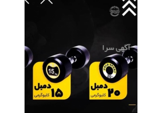 فروش دمبل گلد اسپرت در همدان جنس دمبل از جنس چدن هستش و با روکش مقاوم