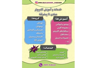 کلیه خدمات کامپیوتری و آموزش در محل با عرض سلام کلیه خدمات در زمینه