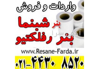 بنر خام شبنما ( بنر رفلکتیو ) اولین و معتبرترین واردکننده بنر در ایران