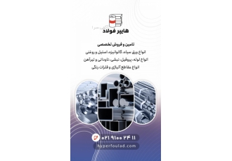 فروش انواع مقاطع فولادی تامین و فروش تخصصی انواع ورق سیاه گالوانیزه