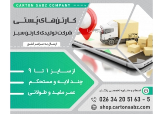فروش کارتن پستی باکیفیت در سایزهای مختلف با قیمت ارزان فروش کارتن پستی