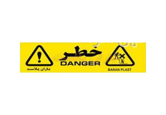 فروش نوار خطر خرید نوارخطر قیمت نوارخطر تولید کننده انواع نوار