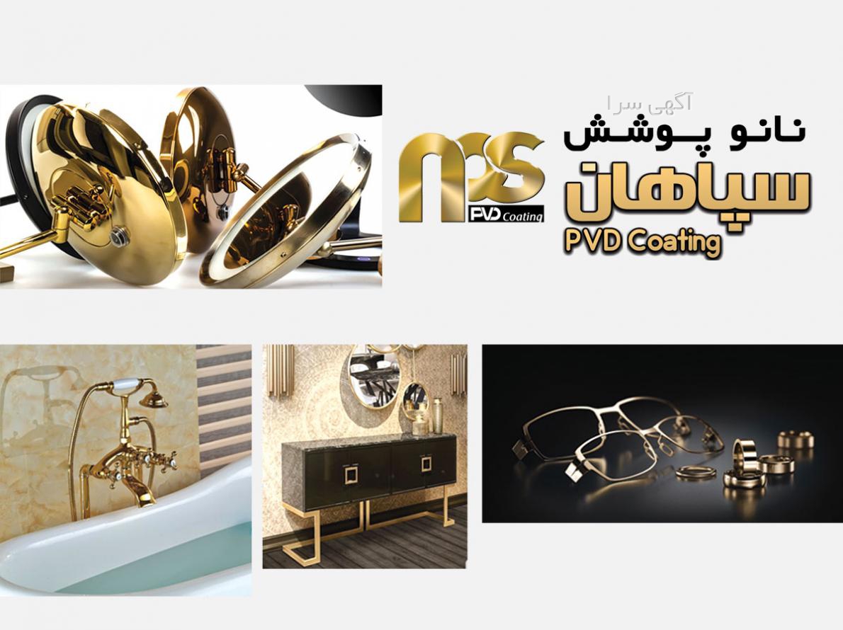 آگهی های آبکاری - اصفهان