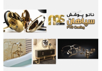 آبکاری و پوشش دهی و لایه نشانی در خلا