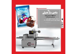 دستگاه بسته بندی بستنی زمستانه ماشین سازی عدیلی در اصفهان دستگاه بسته
