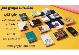چاپ کتاب و تبدیل پایان نامه به کتاب در انتشارات معتبر