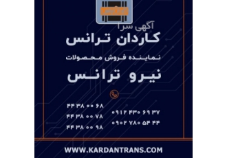 فروش ام او اف MOF نیرو ترانس – خرید ام او اف MOF نیرو
