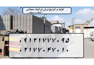 تولید ورق ایرانیت سیمانی فایبرگلاس ایرانیت فلزی با سلام شرکت بورس ورق