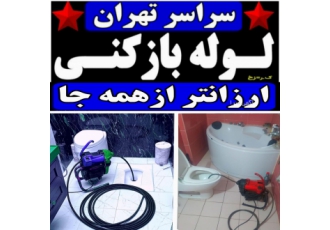 لوله بازکنی و تخلیه چاه بمدت۱۵دقیقه شبانه روزی 〰️〰️لوله بازکنی وتخلیه
