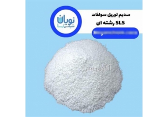 خرید و فروش سدیم لوریل سولفات SLS رشته ای در تهران همه ما در شستشو