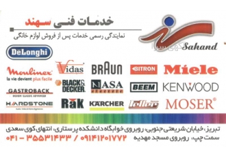 خدمات فنی سهند ، تعمیر لوازم خانگی
