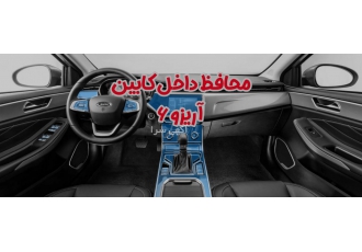کاور محافظ کابین ژاپنی آریزو ۶ (پک کامل) این محافظ با کیفیت عالی و ضد