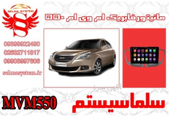 مانیتور فابریک اندروید ام وی ام ۵۵۰ mvm۵۵۰ در کرج یکی از ضعف