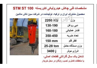چکش هیدرولیکی (پیکور) نو STM81